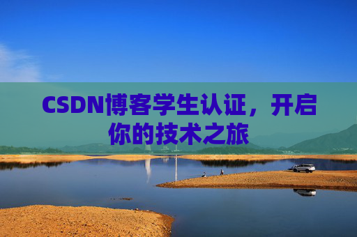CSDN博客学生认证，开启你的技术之旅